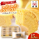 【ふるさと納税】バウムクーヘンセット 15個入 / 高知 お菓子 洋菓子 焼き菓子 スイーツ デザート ケーキ 手土産 贈答 【株式会社 浜幸】[ATDY003...