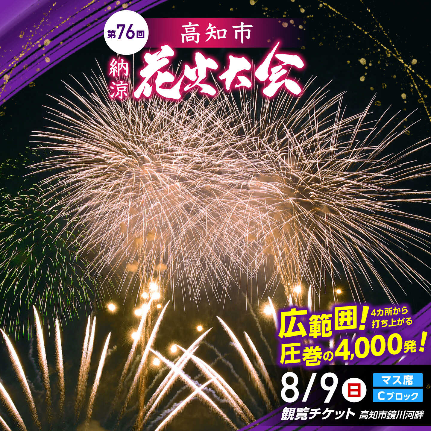 第76回 高知市納涼花火大会 観覧チケット（マス席・Cブロック）/ 高知市観光 旅行 イベント 花火 夏レジャー 【公益社団法人高知市観光協会】 [ATEC002]