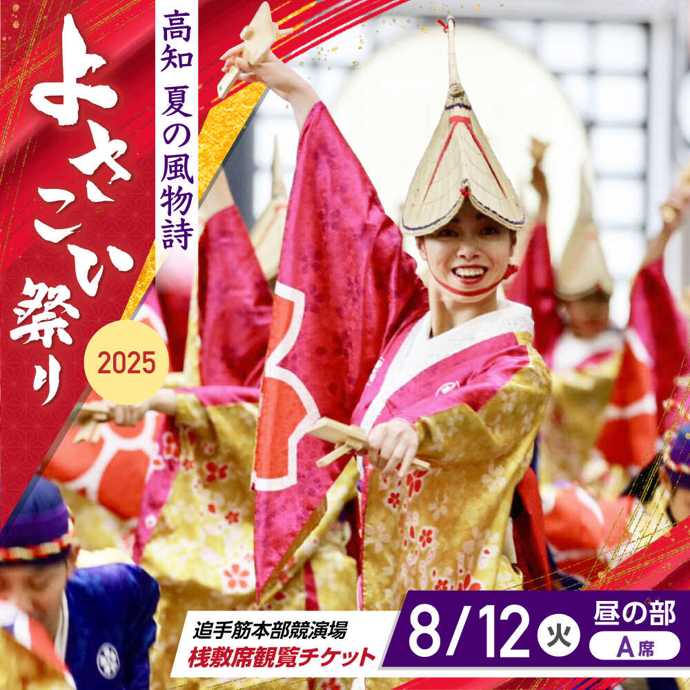 [8月12日 昼の部A席]第72回よさこい祭り 追手筋会場観覧チケット[公益社団法人高知市観光協会][ATEC008]