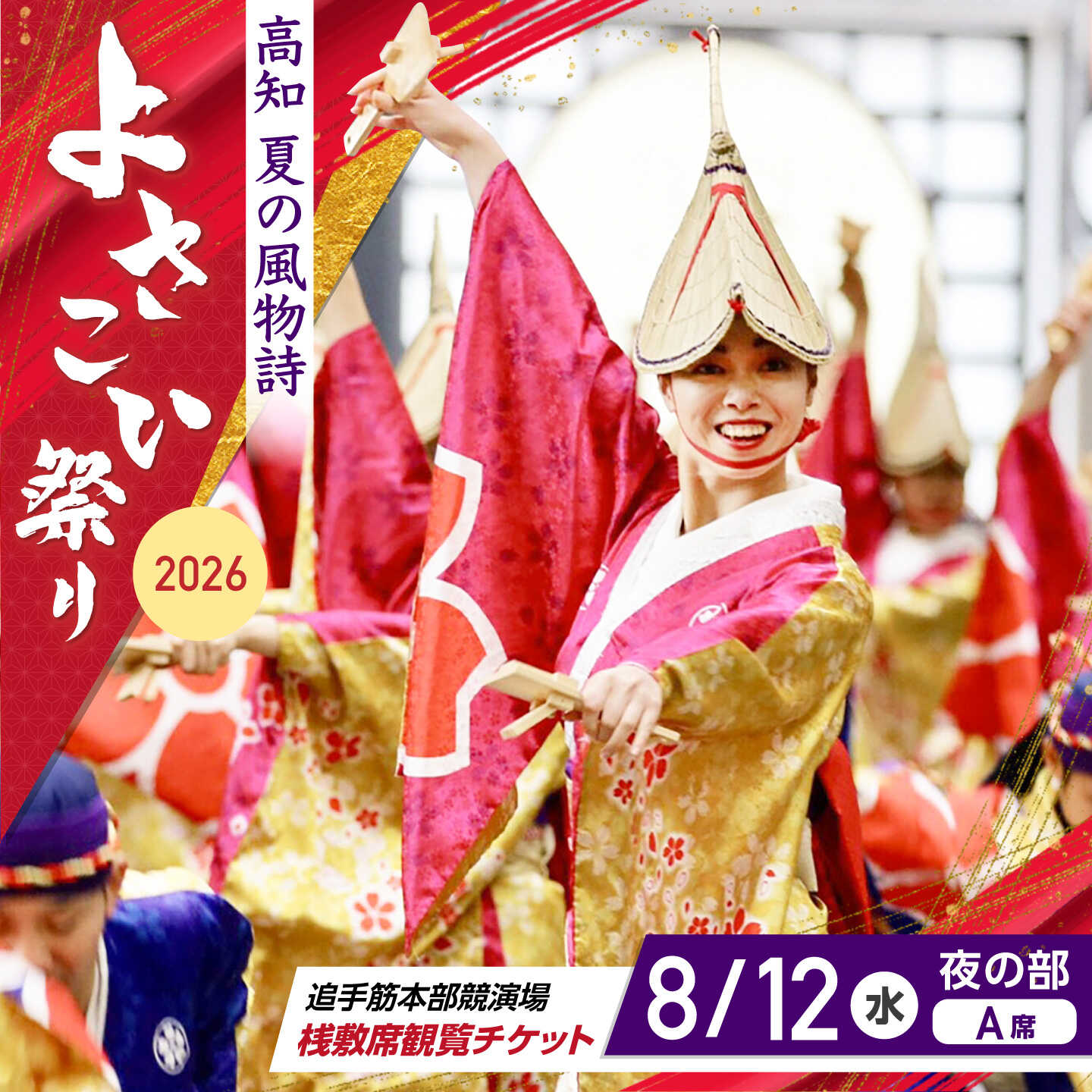 【8月12日 夜の部A席】第73回よさこい祭り　追手筋会場観覧チケット【公益社団法人高知市観光協会】 [ATEC009]