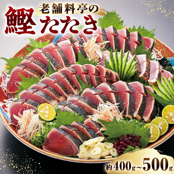 【2024年度受付】生 鰹たたき (1節セット) 老舗寿し柳「土佐の食彩」 冷蔵配送 【株式会社すし柳】[ATEF002]