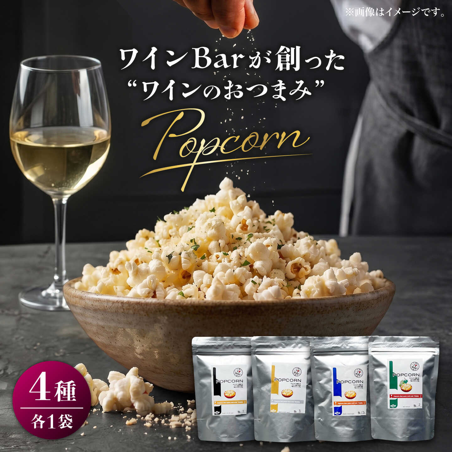 乐天商城 - 【ふるさと納税】ワインBarが創った ワインのおつまみ 「ポップコーン」 約20g×4袋 / ポップコーン おやつ おつまみ 晩酌 美味しい お菓子 ワイン wine 赤ワイン 白ワイン シャンパン スパークリングワイン ワインバー イタリアン 【株式会社KACHIFUKU】[ATEL011]