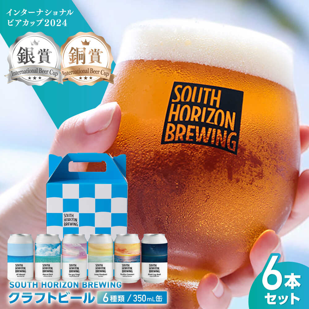 【ふるさと納税】【お歳暮対象】【最速発送】SOUTH HORIZON BREWING クラフトビール (350mL缶) 飲み比べ6本セット (6種類) / 高知...