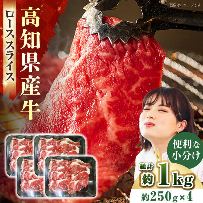 国産牛（高知県産） ローススライス 約1000g（約250g×4）【高知県食肉センター株式会社】[ATFC004]