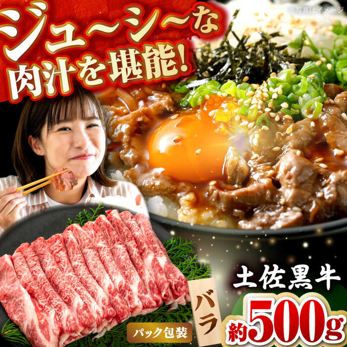 土佐黒牛 バラ(スライス)約500g[高知県食肉センター株式会社][ATFC010]