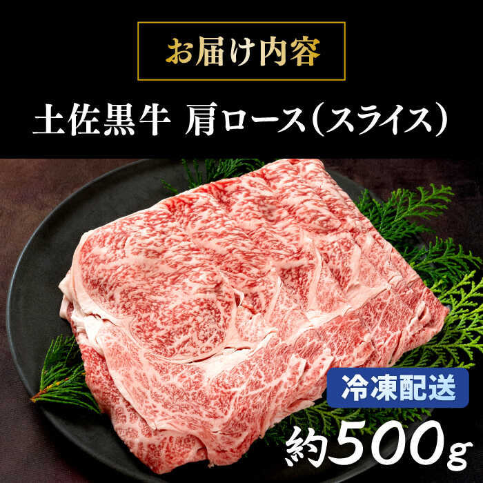 【ふるさと納税】土佐黒牛　肩ロース（スライス）約500g【高知県食肉センター株式会社】[ATFC013]