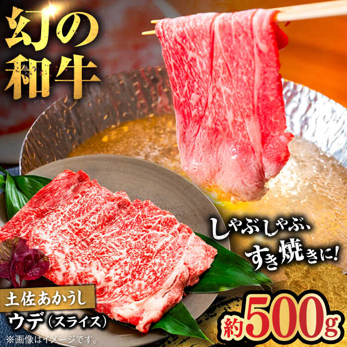 土佐あかうし ウデ(スライス)約500g[高知県食肉センター株式会社][ATFC016]