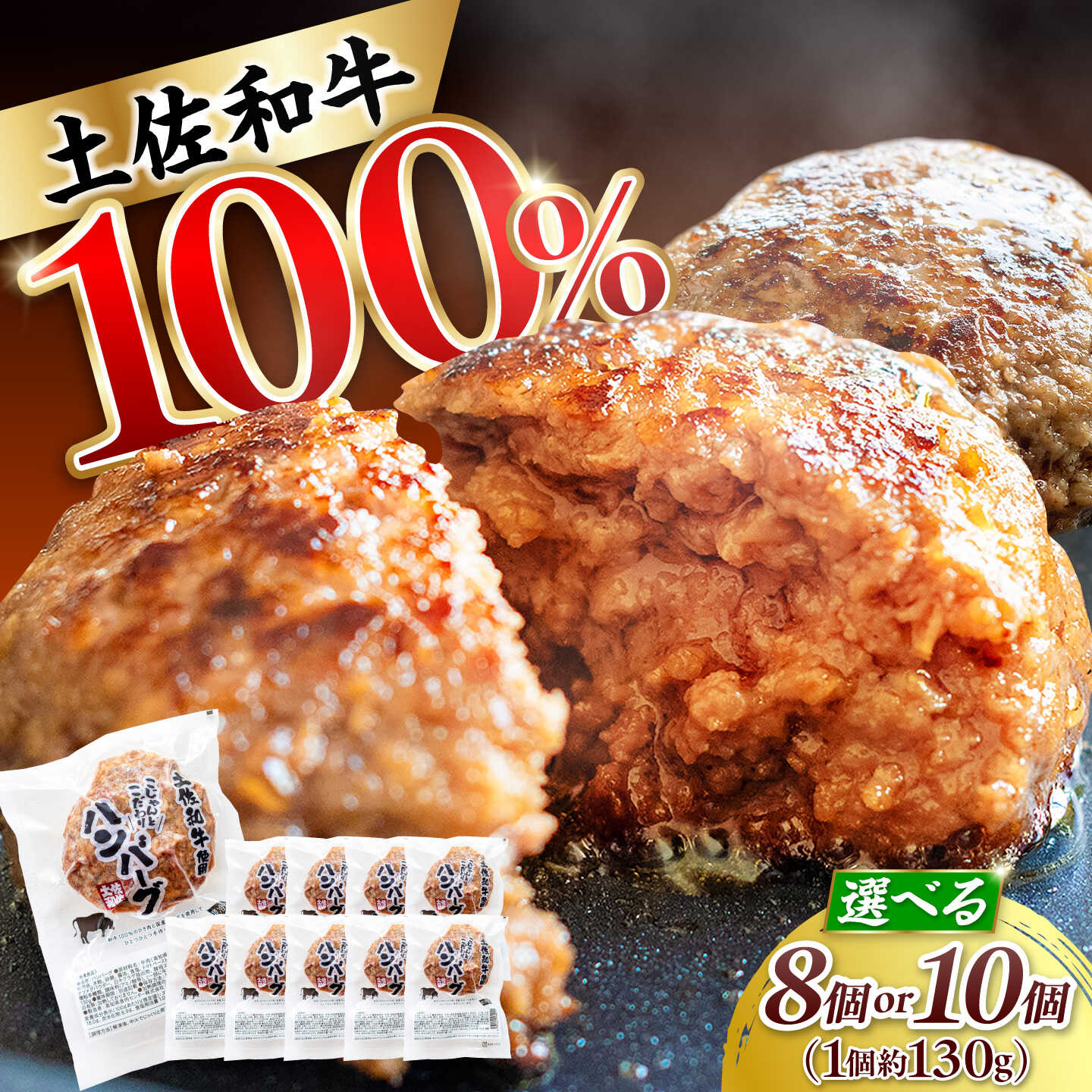 〈選べる内容量〉土佐和牛使用 こじゃんとこだわりハンバーグ 8個 or 10個（1個約130g） / ハンバーグ 和牛 土佐和牛 牛肉 お肉 肉 ミンチ 食品 加工品 冷凍 高知 【高知県食肉センター株式会社】[ATFC042]