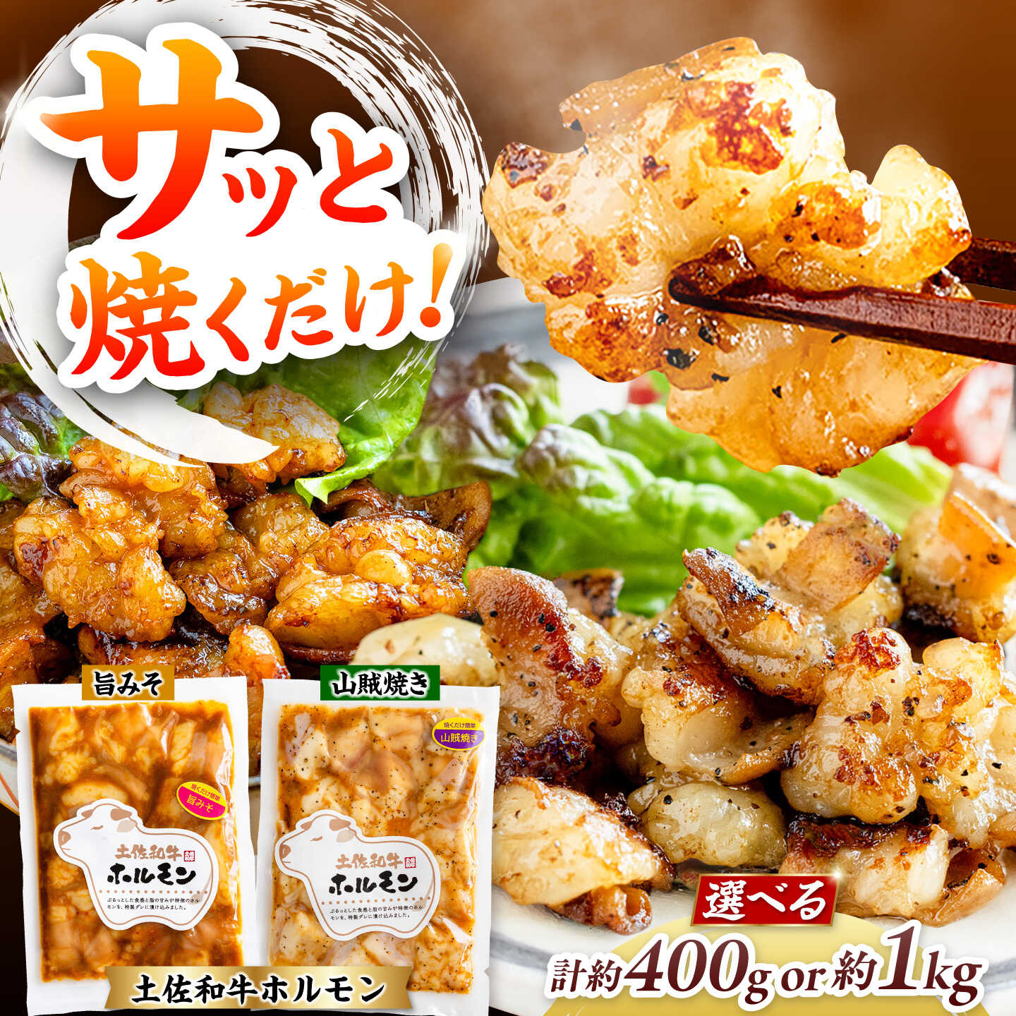 [選べる内容量]土佐和牛ホルモン タレ漬け旨みそ&山賊焼き 約400g or 約1kg / ホルモン タレ 味噌 山賊焼き 土佐和牛 土佐あかうし 土佐黒牛 黒牛 和牛 牛 肉 お肉 食品 加工品 冷凍 高知 [高知県食肉センター株式会社][ATFC047]