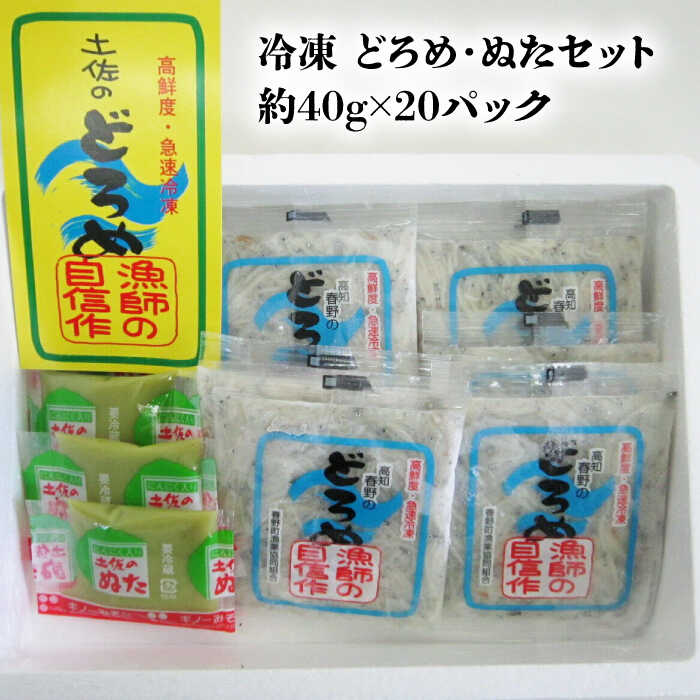 【ふるさと納税】【最速発送】冷凍 生しらす（どろめ）約40g×20パック（ぬた付き）/真空パック イワシ シラス 魚 どろめ ぬた 冷凍 高知【春野町漁業協同組合】[ATGA001]　スピード 最短 最速 発送