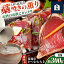 【ふるさと納税】藁焼きかつおたたき(藁強め) 約300g×1節 / 真空パック 冷凍 カツオ 本格藁焼き 鰹たたき かつおタタキ 高知 香り 【高知の魚家さん】...