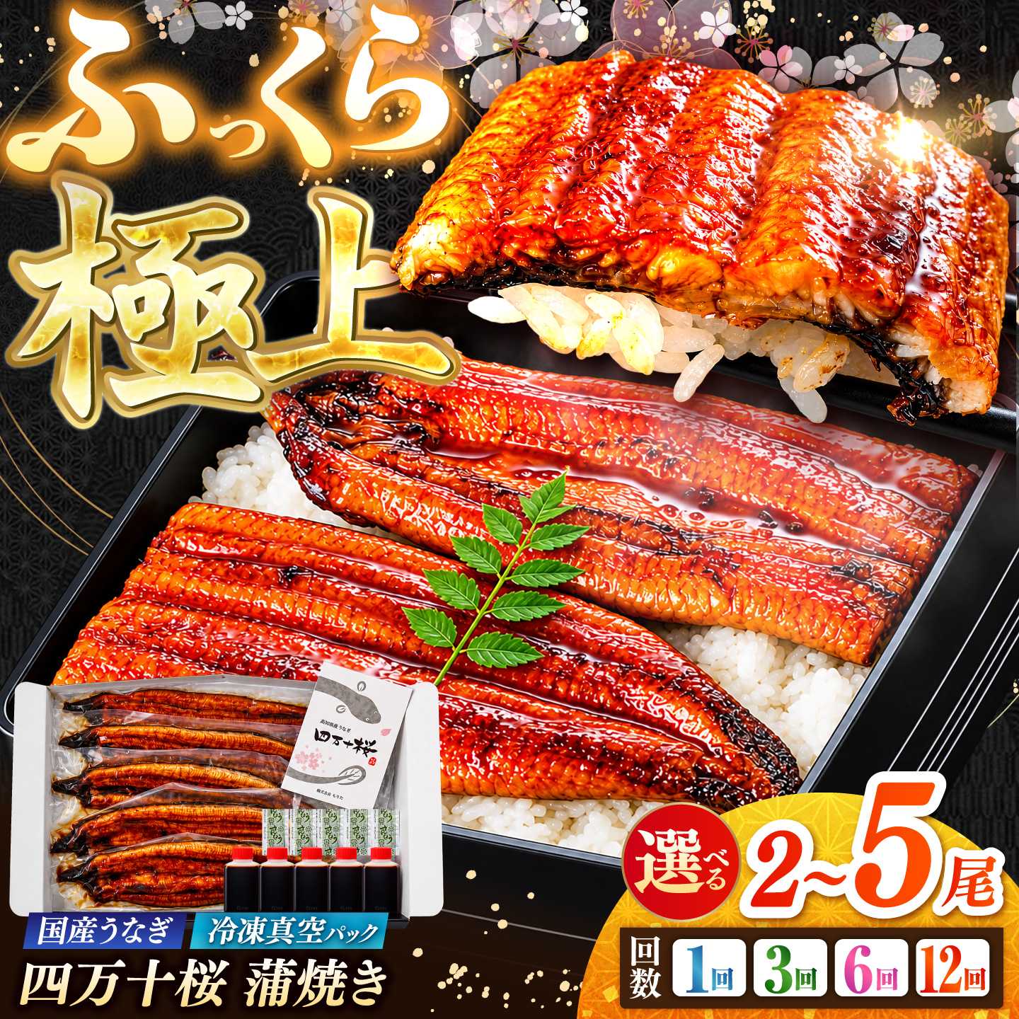 極上国産うなぎ四万十桜 蒲焼き2尾 通常サイズ / 国産 高知 四万十 うなぎ ウナギ 鰻 蒲焼き うな重 惣菜 贅沢 【有限会社もりた】[ATHE021]