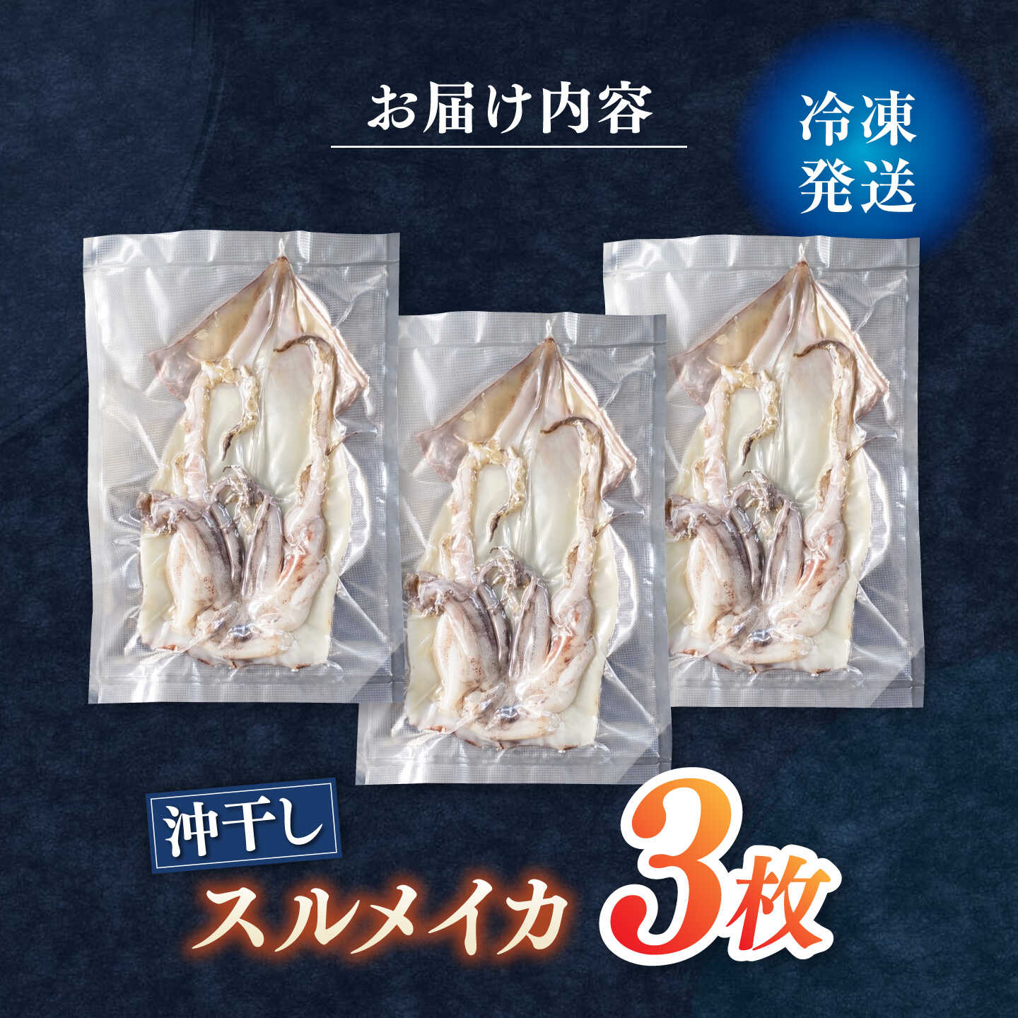 【ふるさと納税】【先行予約】 高知県産 スルメイカ 沖干し 3枚 〈2027年1月上旬から発送〉 / するめいか イカ いか 沖干し スルメ するめ 海鮮 乾燥 おつまみ おかず おやつ 冷凍 高知 【ワクトフーズ】 [ATHF002]