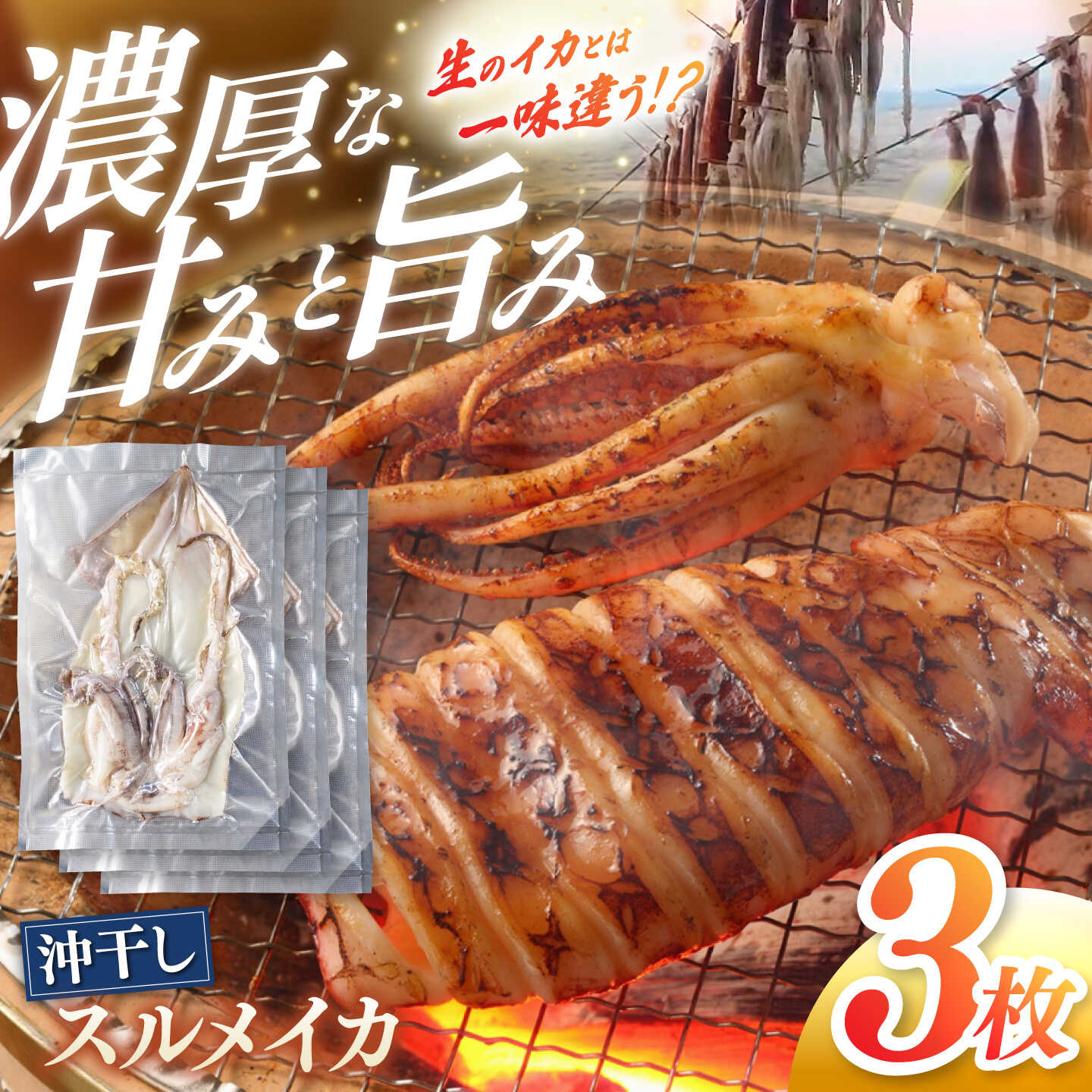 [先行予約] 高知県産 スルメイカ 沖干し 3枚 [2027年1月上旬から発送] / するめいか イカ いか 沖干し スルメ するめ 海鮮 乾燥 おつまみ おかず おやつ 冷凍 高知 [ワクトフーズ] [ATHF002]
