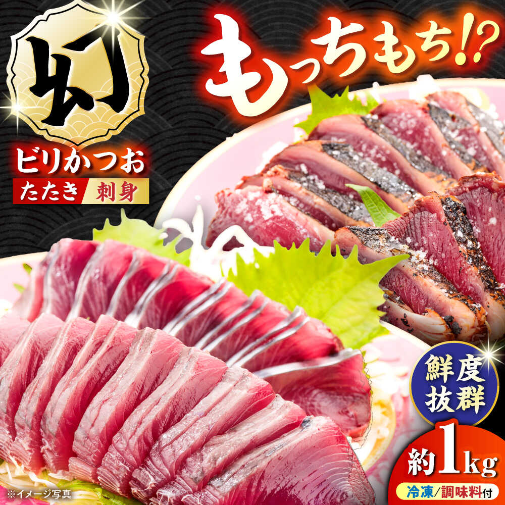 【ふるさと納税】【冷凍】 びりガツオたたきと刺身 約250g/節 4節 冷凍 鰹 カツオ 魚 さかな 海鮮 魚介類 本場 土佐 個包装 ふるさと納税カツオ 高知県 高知市 刺し身 天然 【ゆず庵2】[ATHM004]