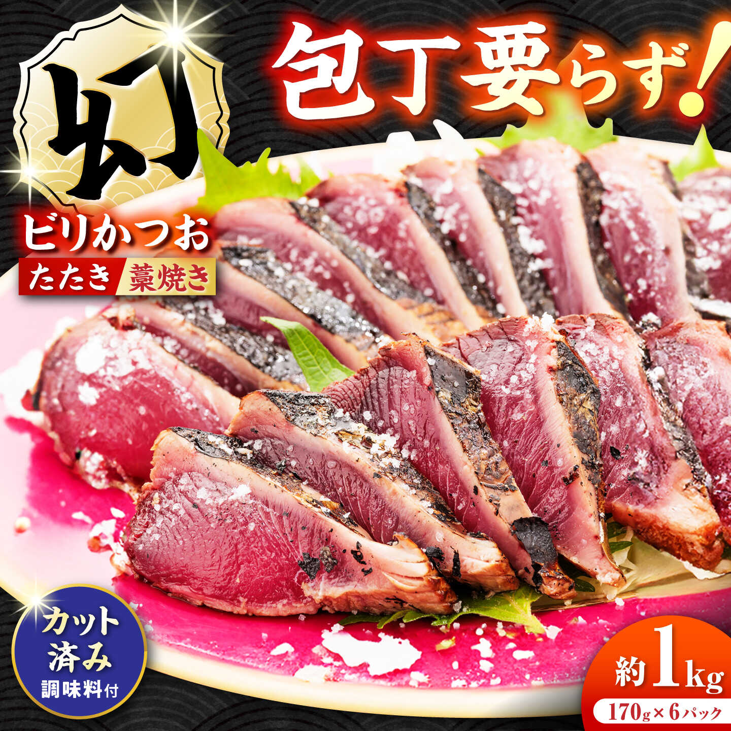 【ふるさと納税】切れているビリかつお 約1kg（170g×6パック） /冷凍 カット済みカツオ【有限会社ゆず庵】[ATHM006]