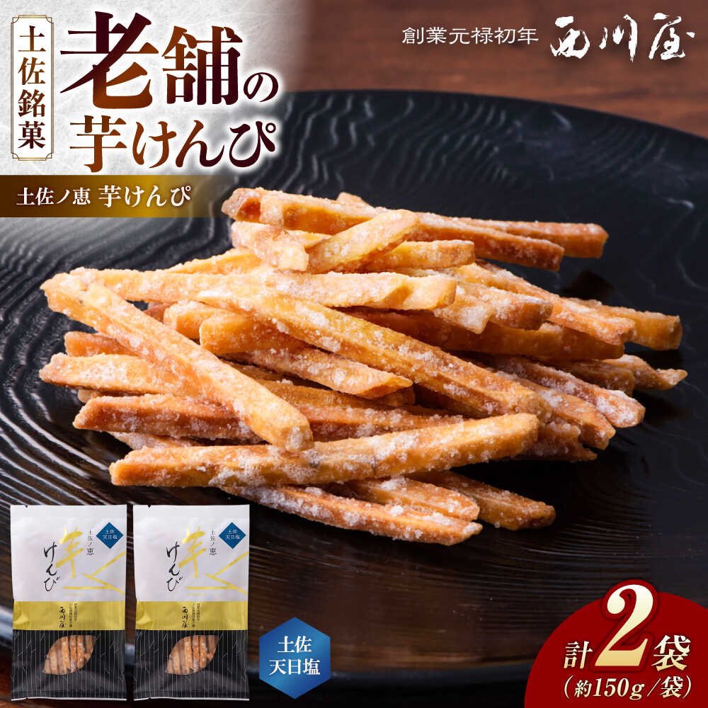 芋けんぴ 土佐天日塩 2袋（計約300g） / 芋けんぴ 芋 塩 おやつ さつまいも さつま芋 和菓子 芋スイーツ 高知県 高知 