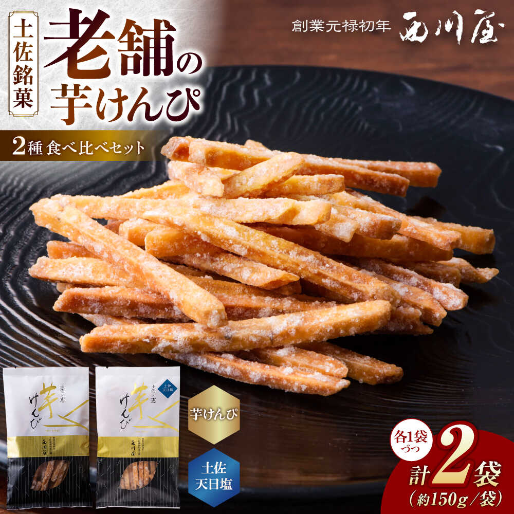 芋けんぴ 2種 食べくらべセット(計約300g) / 芋けんぴ 芋 塩 おやつ さつまいも さつま芋 和菓子 芋スイーツ 高知県 高知 [西川屋老舗][ATHS006]