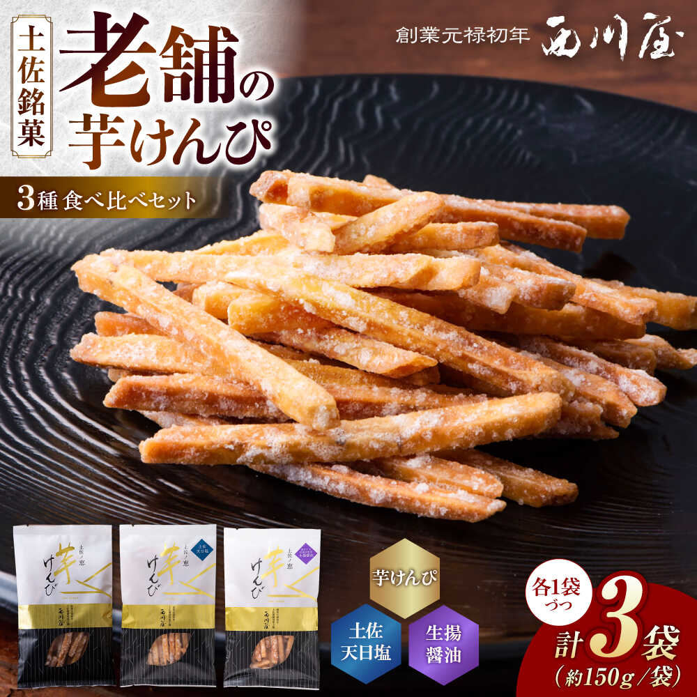 芋けんぴ 3種 食べくらべセット(計約450g) / 芋けんぴ 芋 塩 醤油 おやつ さつまいも さつま芋 和菓子 芋スイーツ 高知県 高知 [西川屋老舗][ATHS008]