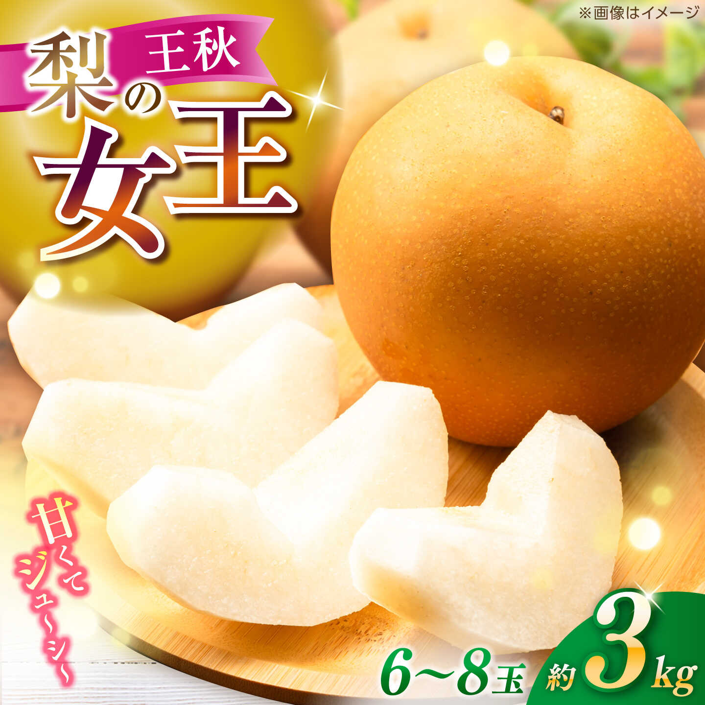 [先行予約] 王秋 約3kg(6〜8玉) [2026年11月上旬〜2026年12月10日] / 高知 王秋 梨 和梨 果物 フルーツ デザート [川渕果樹園][ATHX007]