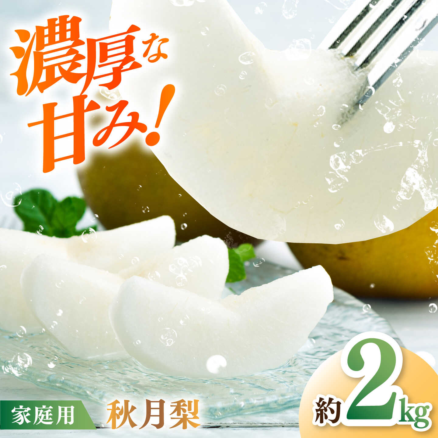 【先行予約】 秋月梨 約2kg 家庭用 〈2026年9月上旬〜9月中旬頃発送〉 / 梨 なし ナシ 果物 フルーツ デザート 秋 甘い ジューシー 【川渕果樹園】 [ATHX012]