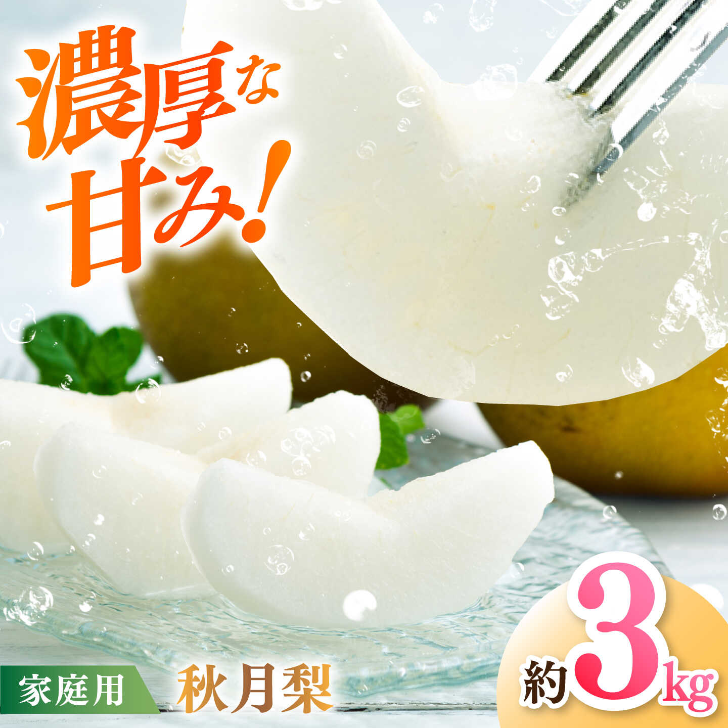 【先行予約】 秋月梨 約3kg 家庭用 〈2026年9月上旬〜9月中旬頃発送〉 / 梨 なし ナシ 果物 フルーツ デザート 秋 甘い ジューシー 【川渕果樹園】 [ATHX013]