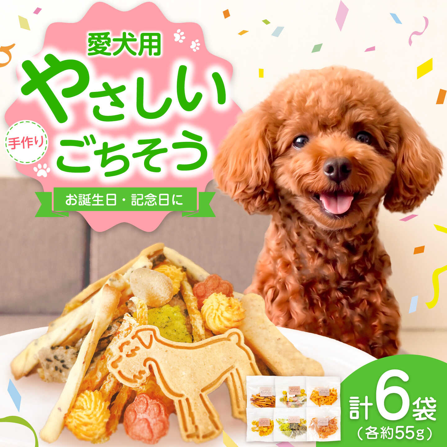 ペットのおやつ 約55g×6袋 / 高知県産素材 さつまいも 四万十鶏 卵 ペット 愛犬 犬 おやつ ドッグフード 【Couleur】[ATIC001]