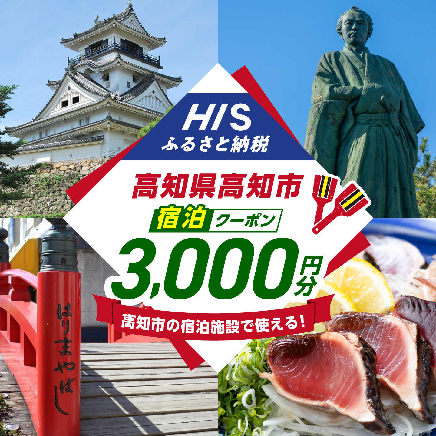 高知県高知市の対象施設で使えるHISふるさと納税宿泊クーポン 3,000円分 / 旅行 旅行券 宿泊 宿泊券 利用券 ホテル 旅館 観光 トラベル クーポン [株式会社エイチ・アイ・エス] [ATIS001][ATIS001]