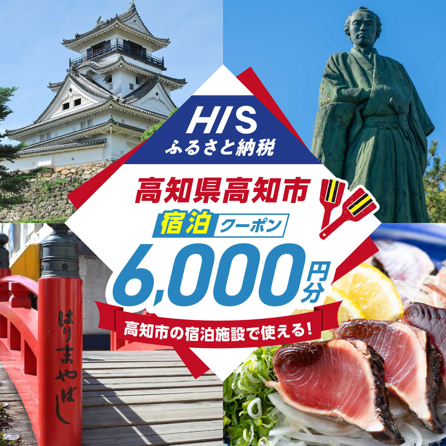 高知県高知市の対象施設で使えるHISふるさと納税宿泊クーポン 6,000円分 / 旅行 旅行券 宿泊 宿泊券 利用券 ホテル 旅館 観光 トラベル クーポン 【株式会社エイチ・アイ・エス】 [ATIS002][ATIS002]