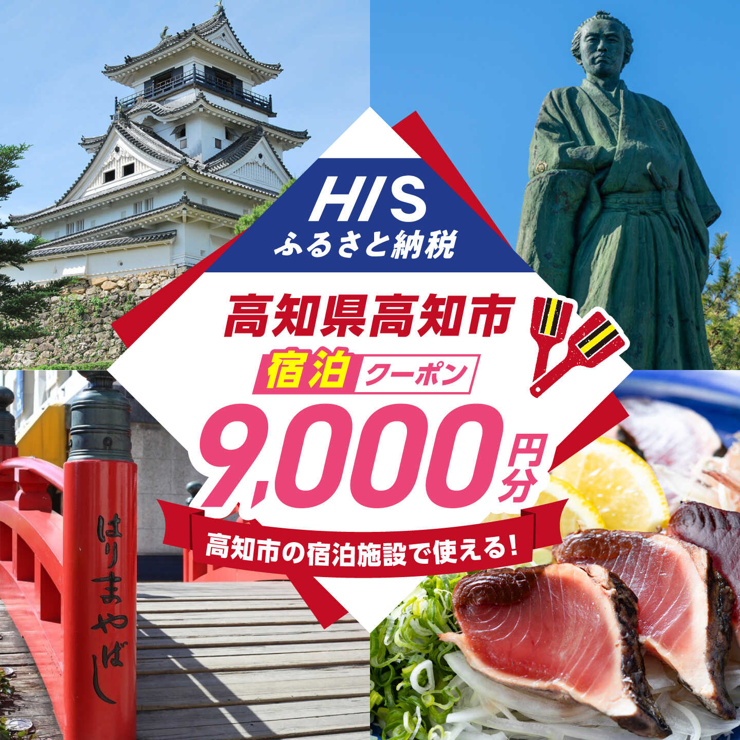 高知県高知市の対象施設で使えるHISふるさと納税宿泊クーポン 9,000円分 / 旅行 旅行券 宿泊 宿泊券 利用券 ホテル 旅館 観光 トラベル クーポン 【株式会社エイチ・アイ・エス】 [ATIS003][ATIS003]