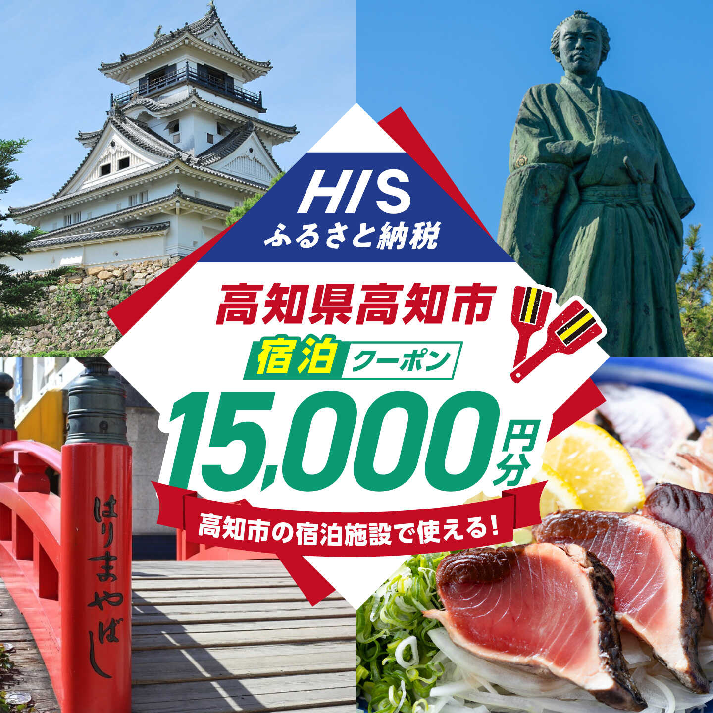 【ふるさと納税】高知県高知市の対象施設で使えるHISふるさと納税宿泊クーポン 15,000円分 / 旅行 旅行券 宿泊 宿泊券 利用券 ホテル 旅館 観光 トラベル クーポン 【株式会社エイチ・アイ・エス】 [ATIS004][ATIS004]