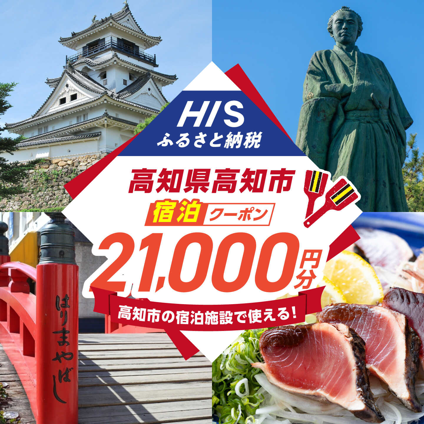【ふるさと納税】高知県高知市の対象施設で使えるHISふるさと納税宿泊クーポン 21,000円分 / 旅行 旅行券 宿泊 宿泊券 利用券 ホテル 旅館 観光 トラベル クーポン 【株式会社エイチ・アイ・エス】 [ATIS005][ATIS005]