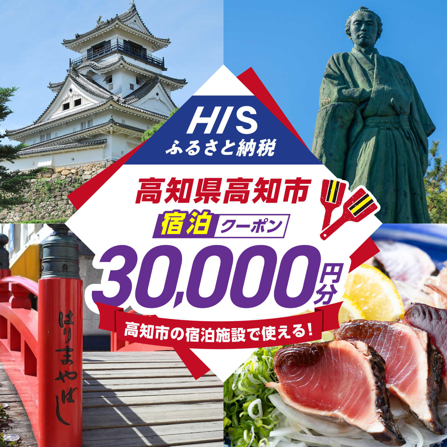 【ふるさと納税】高知県高知市の対象施設で使えるHISふるさと納税宿泊クーポン 30,000円分 / 旅行 旅行券 宿泊 宿泊券 利用券 ホテル 旅館 観光 トラベル クーポン 【株式会社エイチ・アイ・エス】 [ATIS006][ATIS006]