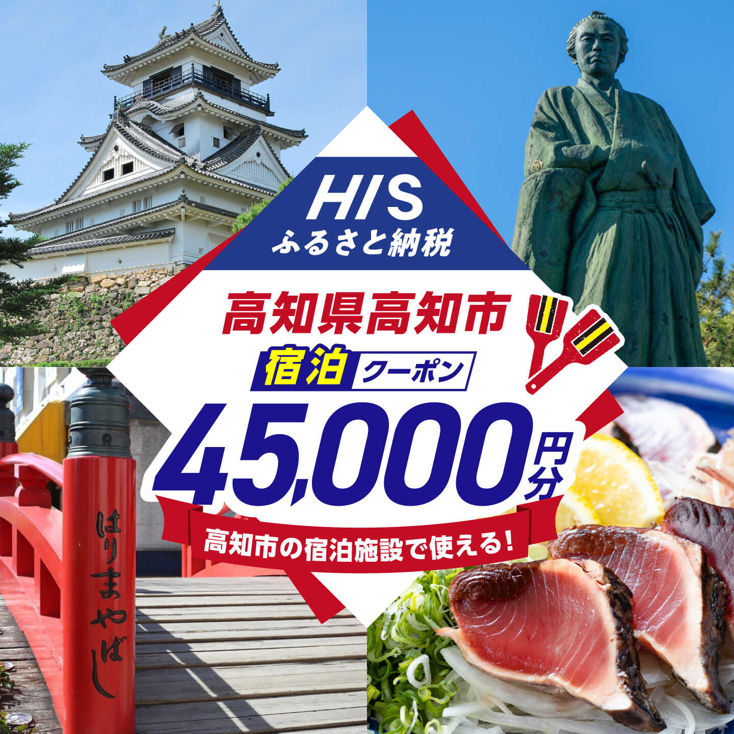 【ふるさと納税】高知県高知市の対象施設で使えるHISふるさと納税宿泊クーポン45,000円分 / 旅行 旅行券 宿泊 宿泊券 利用券 ホテル 旅館 観光 トラベル クーポン 【株式会社エイチ・アイ・エス】 [ATIS007][ATIS007]