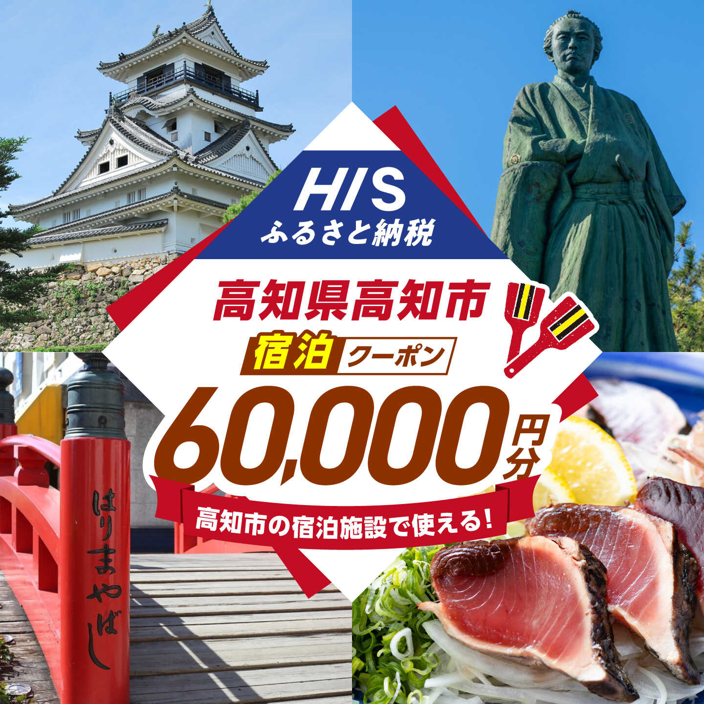 【ふるさと納税】高知県高知市の対象施設で使えるHISふるさと納税宿泊クーポン60,000円分 / 旅行 旅行券 宿泊 宿泊券 利用券 ホテル 旅館 観光 トラベル クーポン 【株式会社エイチ・アイ・エス】 [ATIS008][ATIS008]