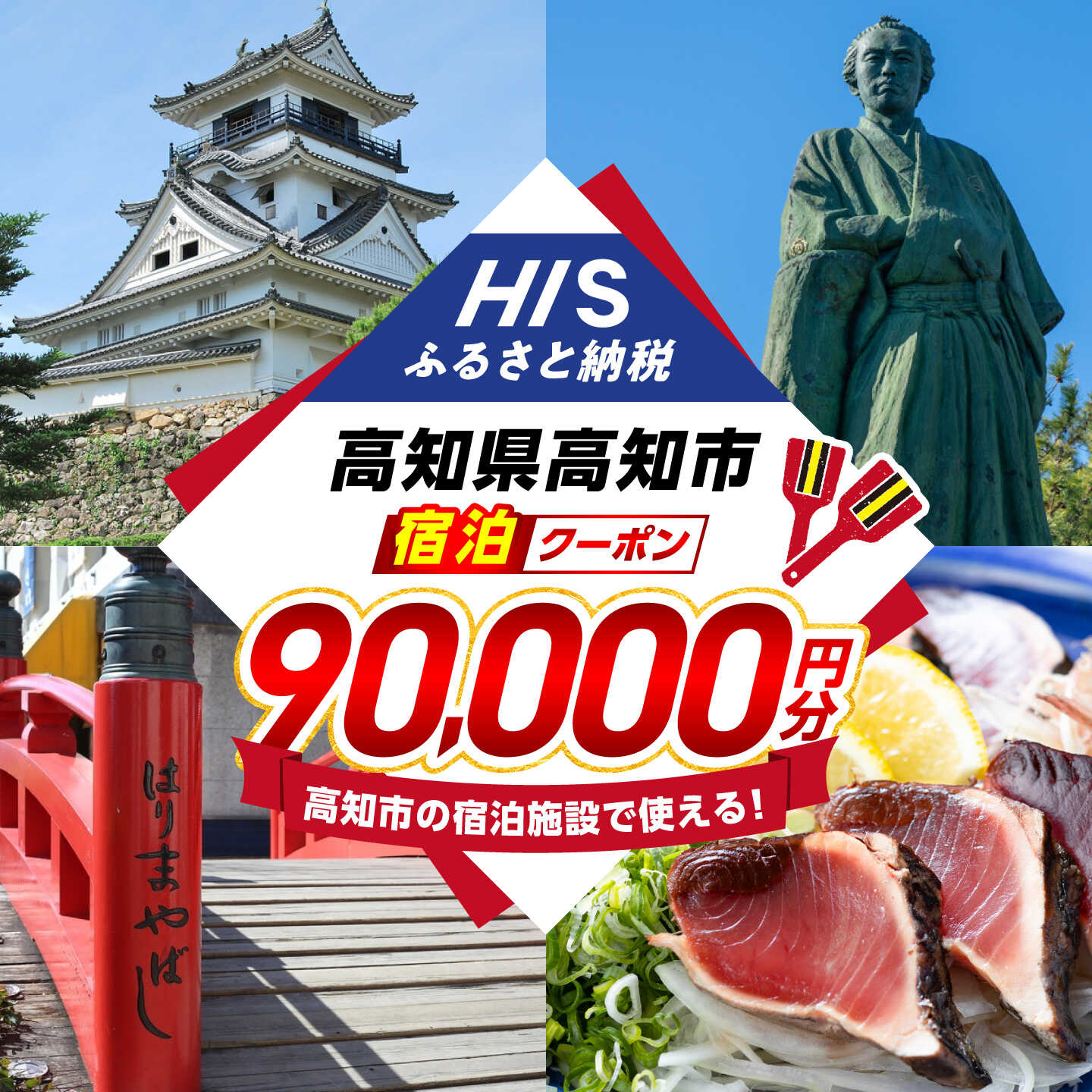 【ふるさと納税】高知県高知市の対象施設で使えるHISふるさと納税宿泊クーポン90,000円分 / 旅行 旅行券 宿泊 宿泊券 利用券 ホテル 旅館 観光 トラベル クーポン 【株式会社エイチ・アイ・エス】 [ATIS009][ATIS009]