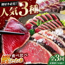 【ふるさと納税】【3回定期便】人気!カツオ 食べ比べ定期便 高知市発 贅沢定期便 / ご入金翌月より発送開始 カツオ 食べ比べ 鰹のセット 鰹定期便 高知市 高...