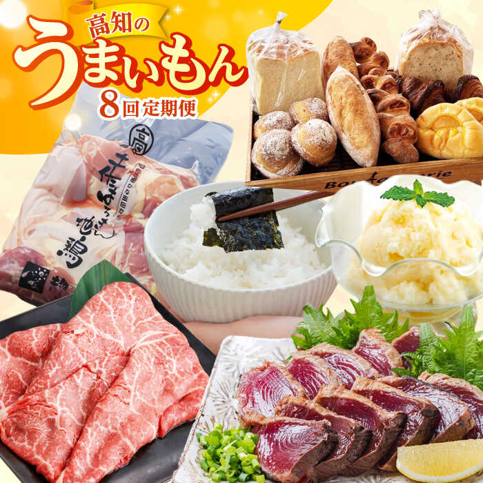 【8回定期便】高知のうまいもん定期便/カツオ 食べ比べ 地鶏はちきん 土佐和牛 高知 海苔 パン ご当地アイス 高知アイス[ATZX024]