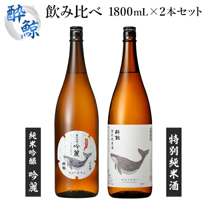 地酒 【ふるさと納税】日本酒 酔鯨 飲み比べ 1800ml 2本 純米吟醸 特別純米酒 | お酒 酒 さけ sake 清酒 地酒 セット ギフト お取り寄せ 父の日 日本酒 お酒 地酒 家飲み 詰合せ 高知県 高知市 らんまん