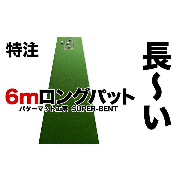 【ふるさと納税】ロングパット! 特注 45cm×6m SUPER-BENT パターマットシンプルセット（距離感マスターカップ付き）（パターマット工房 PROゴルフショップ製） | 高知 高知県 ゴルフ ゴルフ練習 ゴルフ練習用品 ゴルフ練習マット