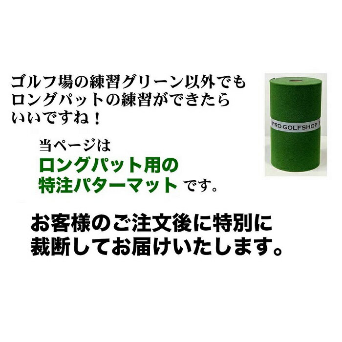 【ふるさと納税】ロングパット! 特注 45cm×9m SUPER-BENT パターマットシンプルセット（距離感マスターカップ付き）（パターマット工房 PROゴルフショップ製） | 高知 高知県 ゴルフ ゴルフ練習 ゴルフ練習用品 ゴルフ練習マット