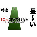 ・ふるさと納税よくある質問はこちら ・寄付申込みのキャンセル、返礼品の変更・返品はできません。あらかじめご了承ください。 ・ご要望を備考に記載頂いてもこちらでは対応いたしかねますので、何卒ご了承くださいませ。 ・寄付回数の制限は設けておりません。寄付をいただく度にお届けいたします。 商品概要 お家に長い廊下はありますか？ロングパットができる特別なパターマット。 一般的なサイズよりさらに長く、ご注文後に、お客様専用に一枚づつ裁断して仕上げます。 パットの距離感を難しく感じていませんか？ 普通、ロングパットを打てるのはプレー前の練習グリーンだけ。 どんな技術もまずは習うより慣れろ。スペースがあれば、ぜひ自宅にロングパットグリーンを設置してください。 SUPER-BENTは、パターマット工房PRO-GOLFSHOPが日本国内で生産、自社工房で仕上げています。 インターネット大手サイトのランキングでも常に上位人気のヒット商品です。 最大の特長は、繊細で均質なベント生地。 初心者にも難しすぎない標準的なスピードで、打ち出したボールは正確なラインを通り、カップ際までスーッと心地よく伸びていきます。 順目と逆目があり、タッチの違いを打ち分けるのも楽しみです。 また、このマットには、最後に登り坂やカップ穴が無く、ボールが自然に減速して止まるまでを体感するフラットなマットとなっています。 付属の「距離感マスターカップ」（特許庁登録）を使い、30cmオーバーの絶妙なタッチを習得します。 「日本のゴルファーが納得できるパターマットがほしい！」 そう考えて、私たちが作り出した工房オリジナル製品が、SUPER-BENTパターマット。 開発、製造はすべて日本国内で行い、坂本龍馬の生まれた高知市上町の「パターマット工房」で一枚一枚裁断、製作しています。 ネット通販の大手サイトで2年間連続ランキング1位を獲得し全国的に愛用者が多いベストセラー製品です。 ご購入者様からは 「ホームコースのベント芝のような転がりに大満足です」 「微妙なタッチが合うようになりパットが上達しました」 「本当にベント芝で打っているかのようです」 といった多くのご感想が寄せられています。 初心者でも扱いやすく、打つ方向によって芝に順目、逆目まである精密さは上級者も納得。 当工房の様々なマットの中でも、最初の一枚としてお勧めいたします。 ・順目は9ft相当。練習グリーンの平坦部程度のスピードで最後まで伸びて行きます。 ・逆目は8ft相当。コウライグリーンのように後半遅くなるので順回転でしっかり打ちます。 ・順目逆目は、手のひら全体で軽く撫でて見分けてください。 本市区域内における工程：加工 内容量・サイズ等 ・SUPER-BENTパターマット　〔45cmx10m/製作地：高知県〕 ・距離感マスターカップ　〔15cmx45cm/製作地：高知県〕 （付属品：傾斜パッド、目印シール、円形ターゲット、説明書） ※写真に写っているパターやボールは付属していません。 配送方法 常温 発送期日 入金確認後、2週間程度で発送いたします 事業者情報 事業者名 パターマット工房PROゴルフショップ 連絡先 088-873-6209 営業時間 午前9時〜午後4時 定休日 土曜日午後、日曜日、年末年始「ふるさと納税」寄付金は、下記の事業を推進する資金として活用してまいります。 （1）高知市・環境維新