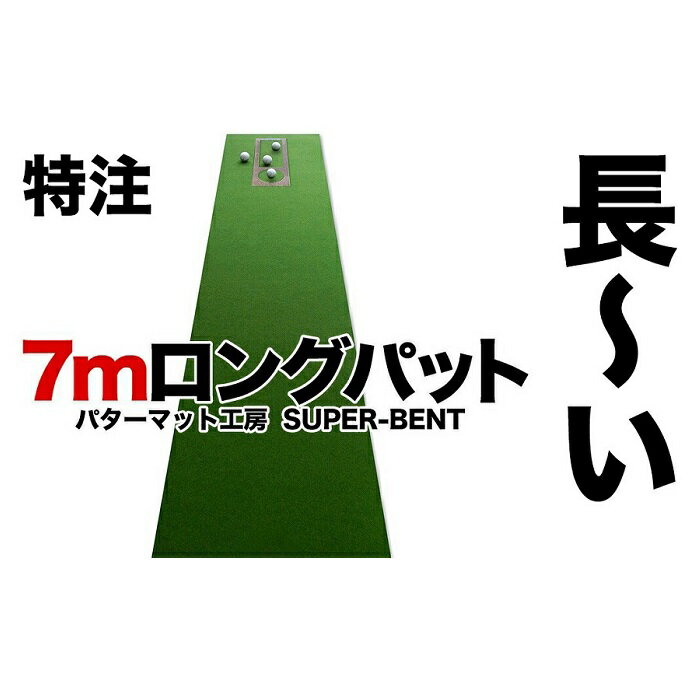 【ふるさと納税】ロングパット! 特注 45cm×7m SUPER-BENT スーパーベントパターマットと練習用具3種（パターマット工房 PROゴルフショップ製） | 高知 高知県 ゴルフ ゴルフ練習 ゴルフ練習用品 ゴルフ練習マット パターマット ゴルフマット