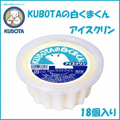 KUBOTAの白くまくんアイスクリン　18個入 | 久保田食品 アイス | アイス アイスクリン 久保田食品 昔ながら 懐かしい カップ サイズ10 高知