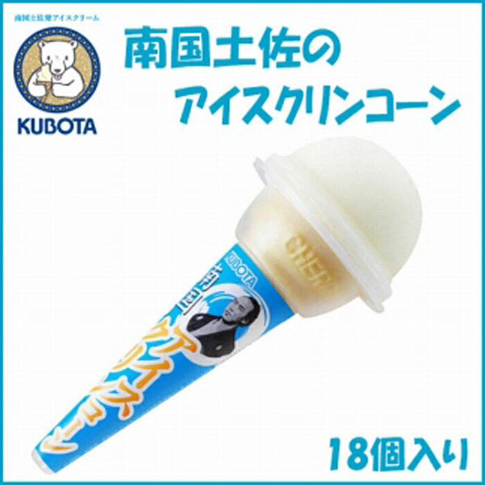 南国土佐のアイスクリンコーン　18個入 | 久保田食品 アイス | 菓子 おかし 食品 人気 おすすめ 送料無料 高知