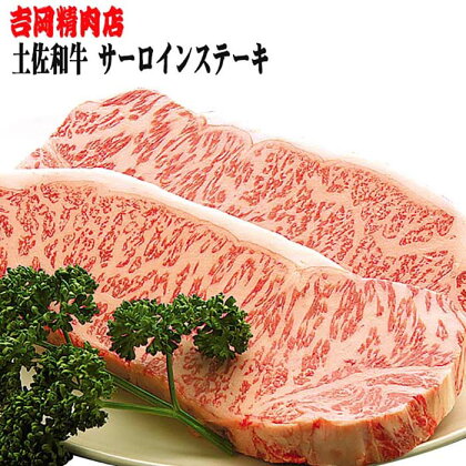 土佐和牛サーロインステーキ（約250g×2枚入り） | 吉岡精肉店