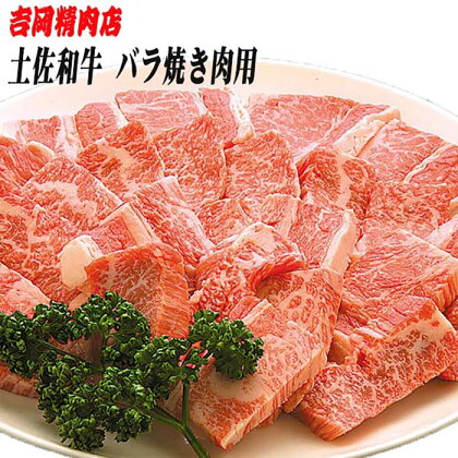 土佐和牛バラ（焼肉用）約500g | 吉岡精肉店