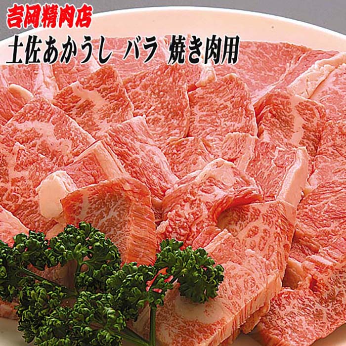 土佐あかうし バラ(焼肉用)約500g | 吉岡精肉店 幻の和牛