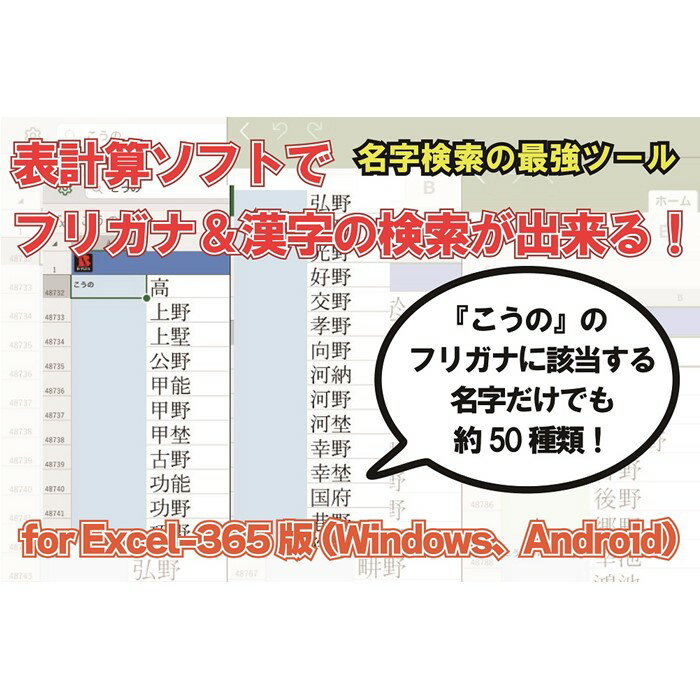 【ふるさと納税】【表計算ソフトでフリガナ・漢字から強力検索】名苗名：名字電子辞書 for Excel-365版(Windows、Android)