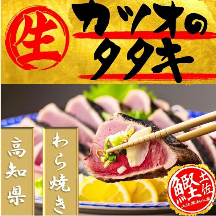 藁焼き　生カツオたたきハーフセット（冷蔵) 450g～600g 3～4人前